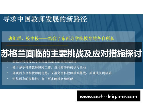 苏格兰面临的主要挑战及应对措施探讨 苏格兰面临的主要挑战及应对措施探讨