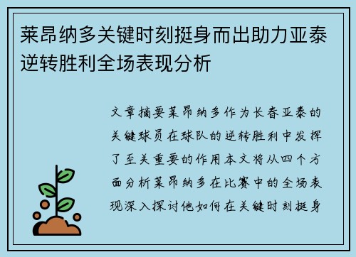 莱昂纳多关键时刻挺身而出助力亚泰逆转胜利全场表现分析 莱昂纳多关键时刻挺身而出助力亚泰逆转胜利全场表现分析
