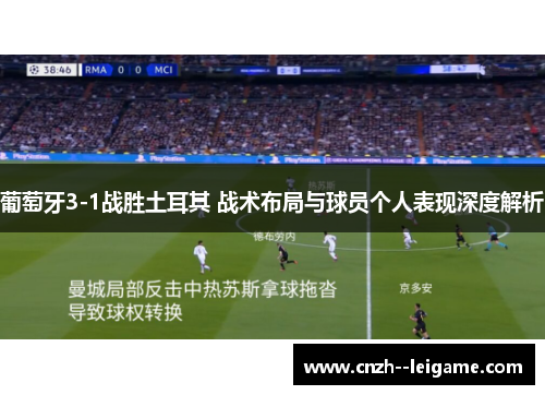葡萄牙3-1战胜土耳其 战术布局与球员个人表现深度解析 葡萄牙3-1战胜土耳其 战术布局与球员个人表现深度解析