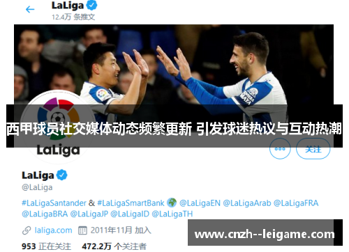 西甲球员社交媒体动态频繁更新 引发球迷热议与互动热潮