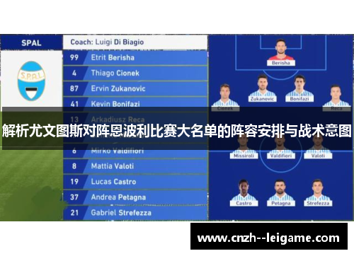 解析尤文图斯对阵恩波利比赛大名单的阵容安排与战术意图