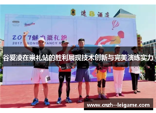 谷爱凌在崇礼站的胜利展现技术创新与完美演练实力