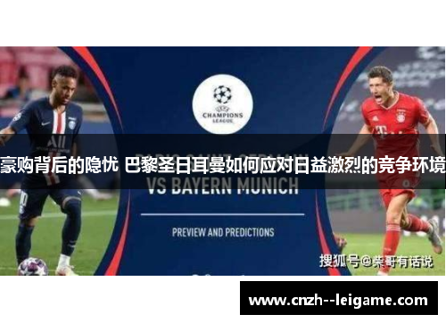 豪购背后的隐忧 巴黎圣日耳曼如何应对日益激烈的竞争环境 豪购背后的隐忧 巴黎圣日耳曼如何应对日益激烈的竞争环境