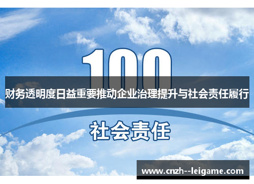 财务透明度日益重要推动企业治理提升与社会责任履行