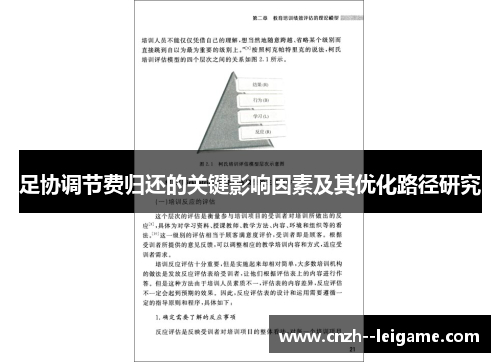 足协调节费归还的关键影响因素及其优化路径研究