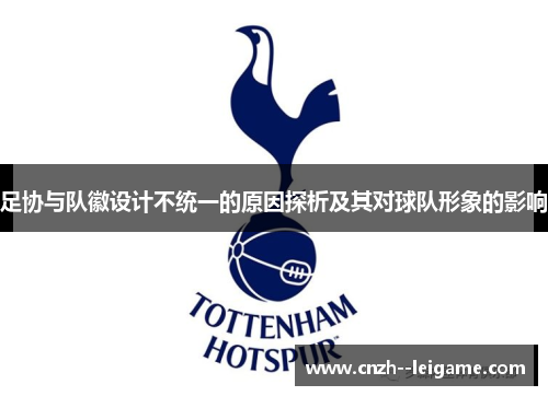 足协与队徽设计不统一的原因探析及其对球队形象的影响 足协与队徽设计不统一的原因探析及其对球队形象的影响