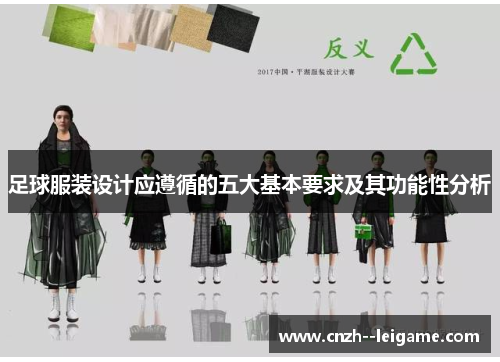 足球服装设计应遵循的五大基本要求及其功能性分析 足球服装设计应遵循的五大基本要求及其功能性分析