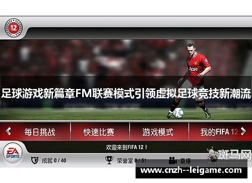 足球游戏新篇章FM联赛模式引领虚拟足球竞技新潮流 足球游戏新篇章FM联赛模式引领虚拟足球竞技新潮流