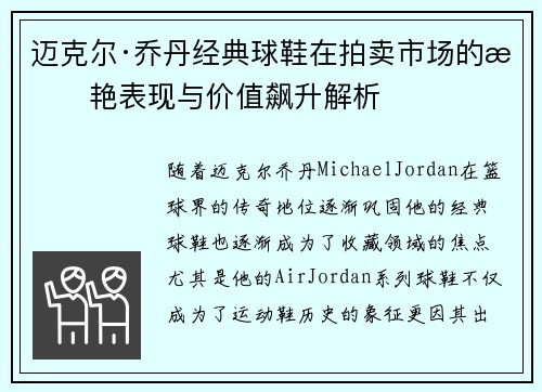 迈克尔·乔丹经典球鞋在拍卖市场的惊艳表现与价值飙升解析 迈克尔·乔丹经典球鞋在拍卖市场的惊艳表现与价值飙升解析