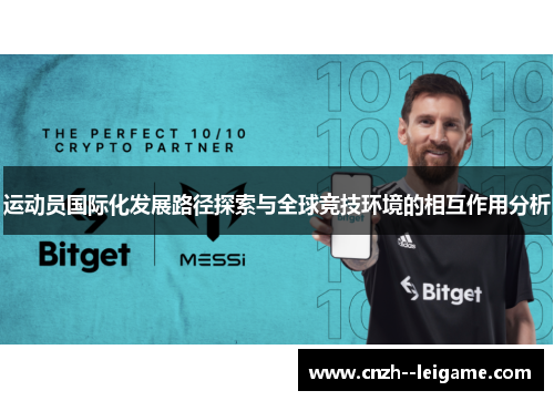 运动员国际化发展路径探索与全球竞技环境的相互作用分析 运动员国际化发展路径探索与全球竞技环境的相互作用分析