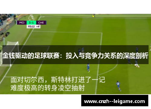 金钱驱动的足球联赛：投入与竞争力关系的深度剖析