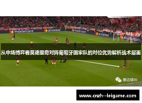 从中场博弈看莫德里奇对阵葡萄牙国家队的对位优势解析战术层面