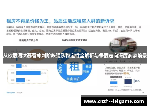 从欧冠淘汰赛看冲刺阶段强队稳定性全解析与争冠走向深度洞察前景 从欧冠淘汰赛看冲刺阶段强队稳定性全解析与争冠走向深度洞察前景