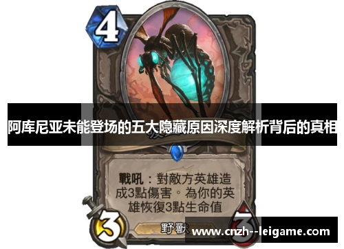 阿库尼亚未能登场的五大隐藏原因深度解析背后的真相