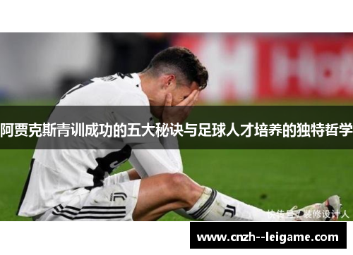 阿贾克斯青训成功的五大秘诀与足球人才培养的独特哲学