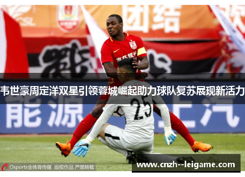 韦世豪周定洋双星引领蓉城崛起助力球队复苏展现新活力