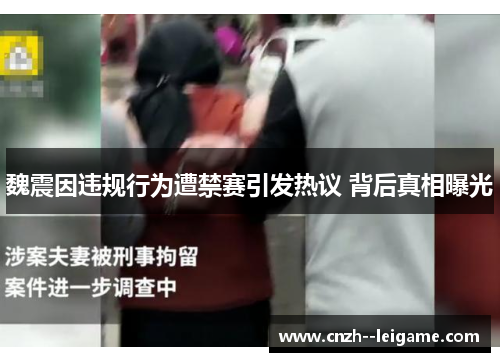 魏震因违规行为遭禁赛引发热议 背后真相曝光