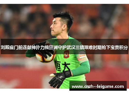 刘殿座门前连献神扑力挽狂澜守护武汉三镇艰难时期抢下宝贵积分