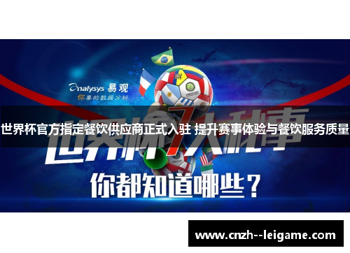 世界杯官方指定餐饮供应商正式入驻 提升赛事体验与餐饮服务质量