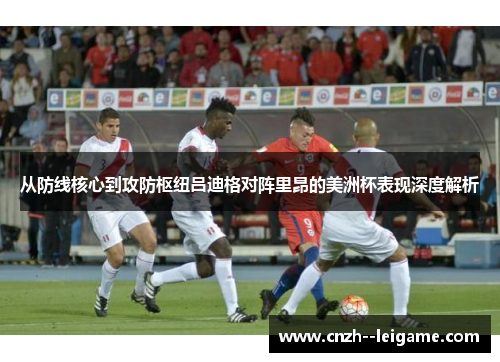 从防线核心到攻防枢纽吕迪格对阵里昂的美洲杯表现深度解析