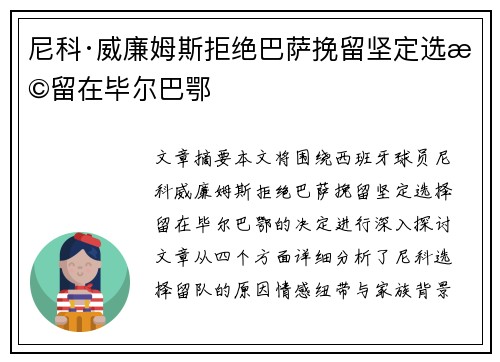 尼科·威廉姆斯拒绝巴萨挽留坚定选择留在毕尔巴鄂