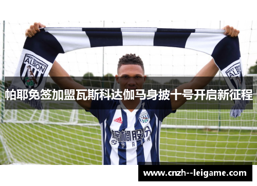 帕耶免签加盟瓦斯科达伽马身披十号开启新征程