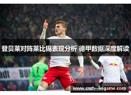登贝莱对阵莱比锡表现分析 德甲数据深度解读 登贝莱对阵莱比锡表现分析 德甲数据深度解读