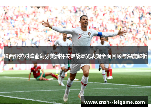 穆西亚拉对阵葡萄牙美洲杯关键战高光表现全面回顾与深度解析