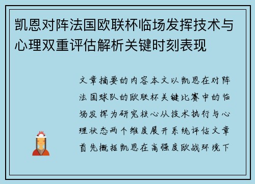 凯恩对阵法国欧联杯临场发挥技术与心理双重评估解析关键时刻表现 凯恩对阵法国欧联杯临场发挥技术与心理双重评估解析关键时刻表现