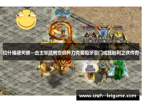 拉什福德关键一击主宰战局世俱杯力克葡萄牙豪门成就胜利之夜传奇