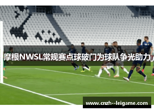 摩根NWSL常规赛点球破门为球队争光助力 摩根NWSL常规赛点球破门为球队争光助力