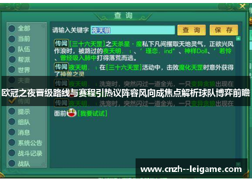 欧冠之夜晋级路线与赛程引热议阵容风向成焦点解析球队博弈前瞻
