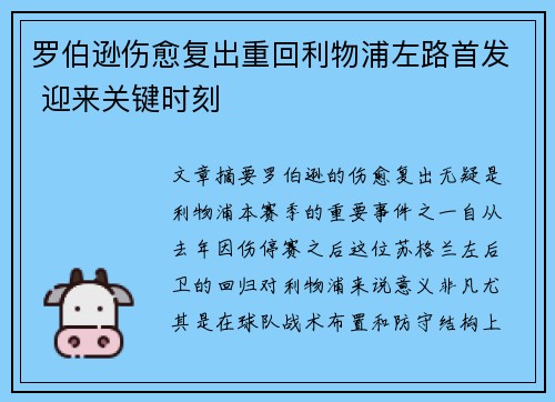 罗伯逊伤愈复出重回利物浦左路首发 迎来关键时刻