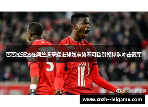 芭芭拉班达在奥兰多荣耀进球如麻势不可挡引领球队冲击冠军