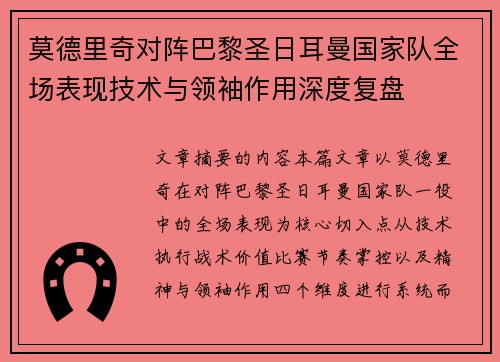 莫德里奇对阵巴黎圣日耳曼国家队全场表现技术与领袖作用深度复盘 莫德里奇对阵巴黎圣日耳曼国家队全场表现技术与领袖作用深度复盘
