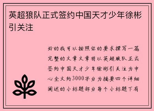 英超狼队正式签约中国天才少年徐彬引关注
