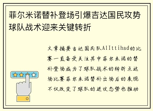 菲尔米诺替补登场引爆吉达国民攻势球队战术迎来关键转折 菲尔米诺替补登场引爆吉达国民攻势球队战术迎来关键转折