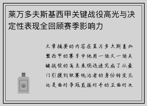 莱万多夫斯基西甲关键战役高光与决定性表现全回顾赛季影响力 莱万多夫斯基西甲关键战役高光与决定性表现全回顾赛季影响力