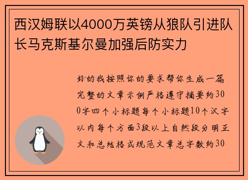 西汉姆联以4000万英镑从狼队引进队长马克斯基尔曼加强后防实力