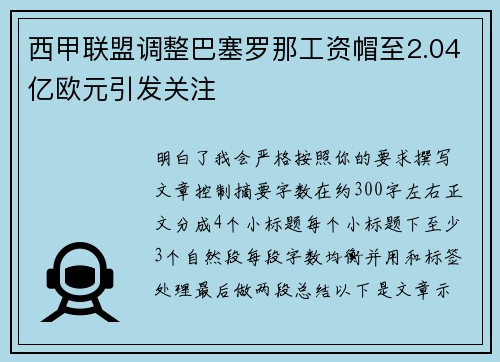 西甲联盟调整巴塞罗那工资帽至2.04亿欧元引发关注