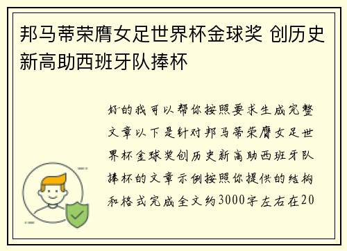 邦马蒂荣膺女足世界杯金球奖 创历史新高助西班牙队捧杯 邦马蒂荣膺女足世界杯金球奖 创历史新高助西班牙队捧杯