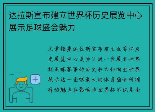 达拉斯宣布建立世界杯历史展览中心展示足球盛会魅力