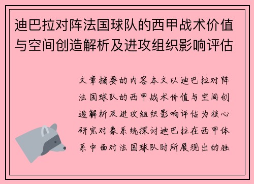 迪巴拉对阵法国球队的西甲战术价值与空间创造解析及进攻组织影响评估