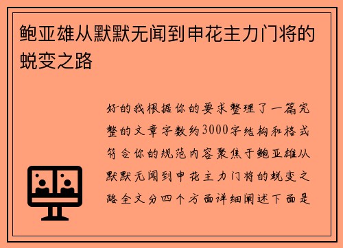 鲍亚雄从默默无闻到申花主力门将的蜕变之路