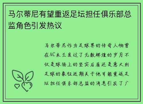 马尔蒂尼有望重返足坛担任俱乐部总监角色引发热议