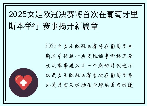 2025女足欧冠决赛将首次在葡萄牙里斯本举行 赛事揭开新篇章