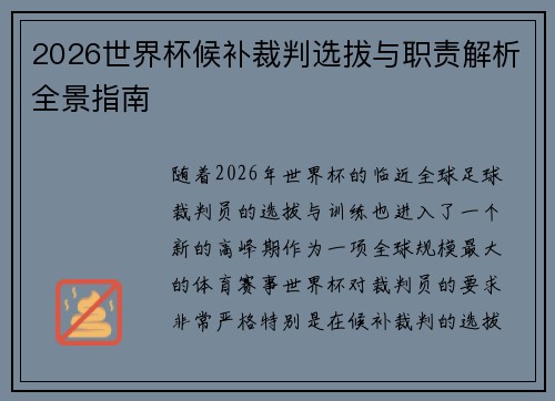 2026世界杯候补裁判选拔与职责解析全景指南