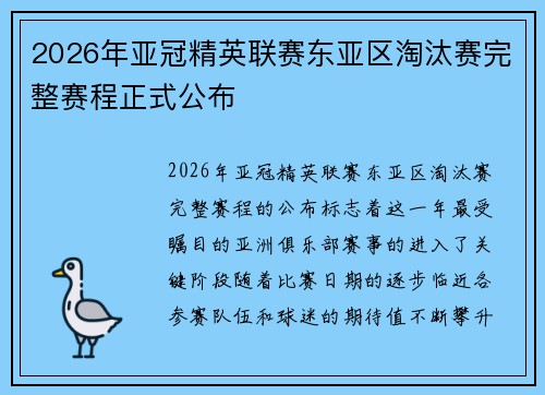 2026年亚冠精英联赛东亚区淘汰赛完整赛程正式公布