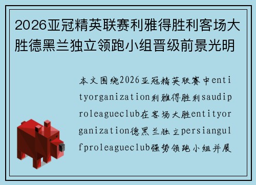 2026亚冠精英联赛利雅得胜利客场大胜德黑兰独立领跑小组晋级前景光明 2026亚冠精英联赛利雅得胜利客场大胜德黑兰独立领跑小组晋级前景光明