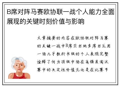 B席对阵马赛欧协联一战个人能力全面展现的关键时刻价值与影响